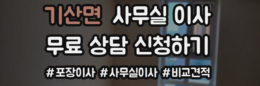 기산면 사무실 이사