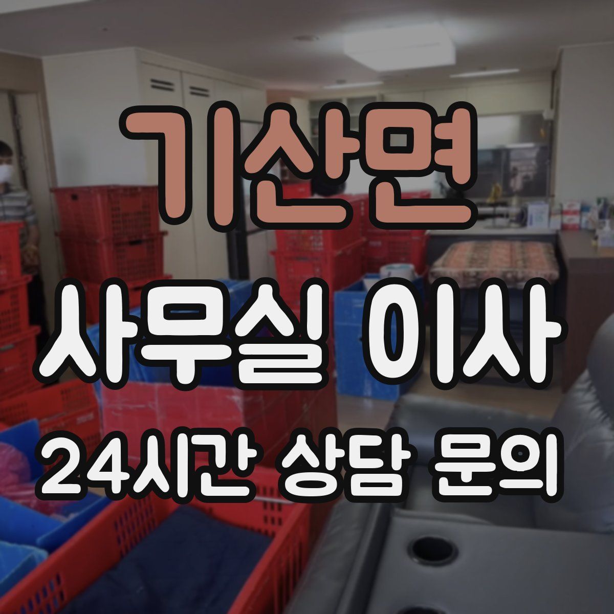 기산면 사무실 이사