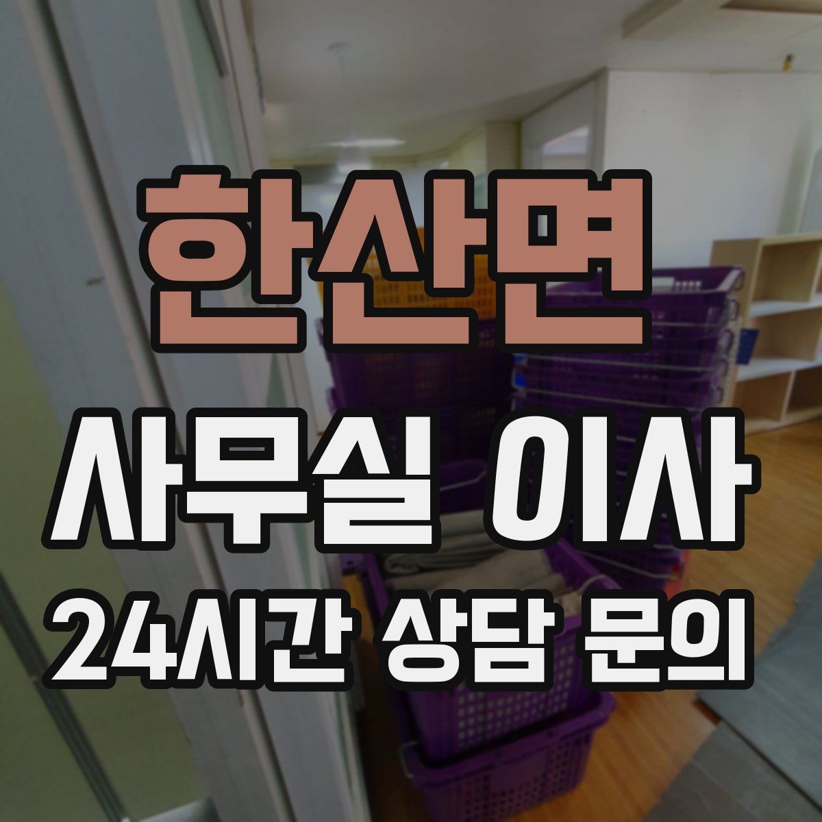 한산면 사무실 이사