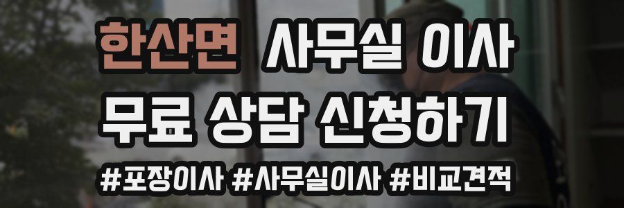 한산면 사무실 이사