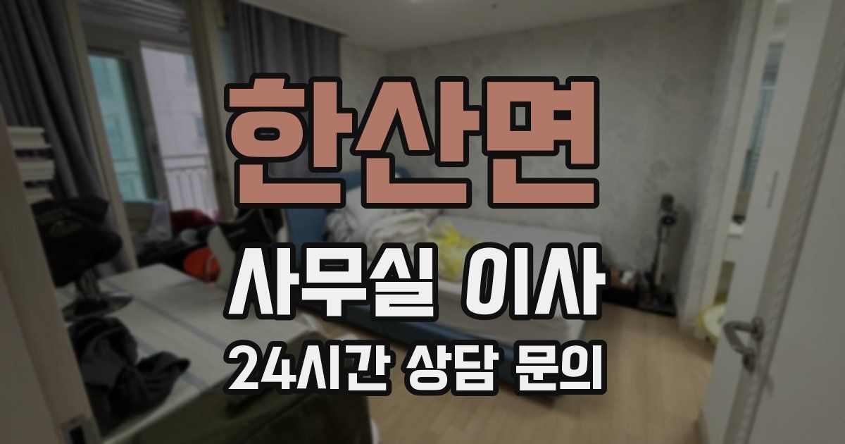 한산면 사무실 이사