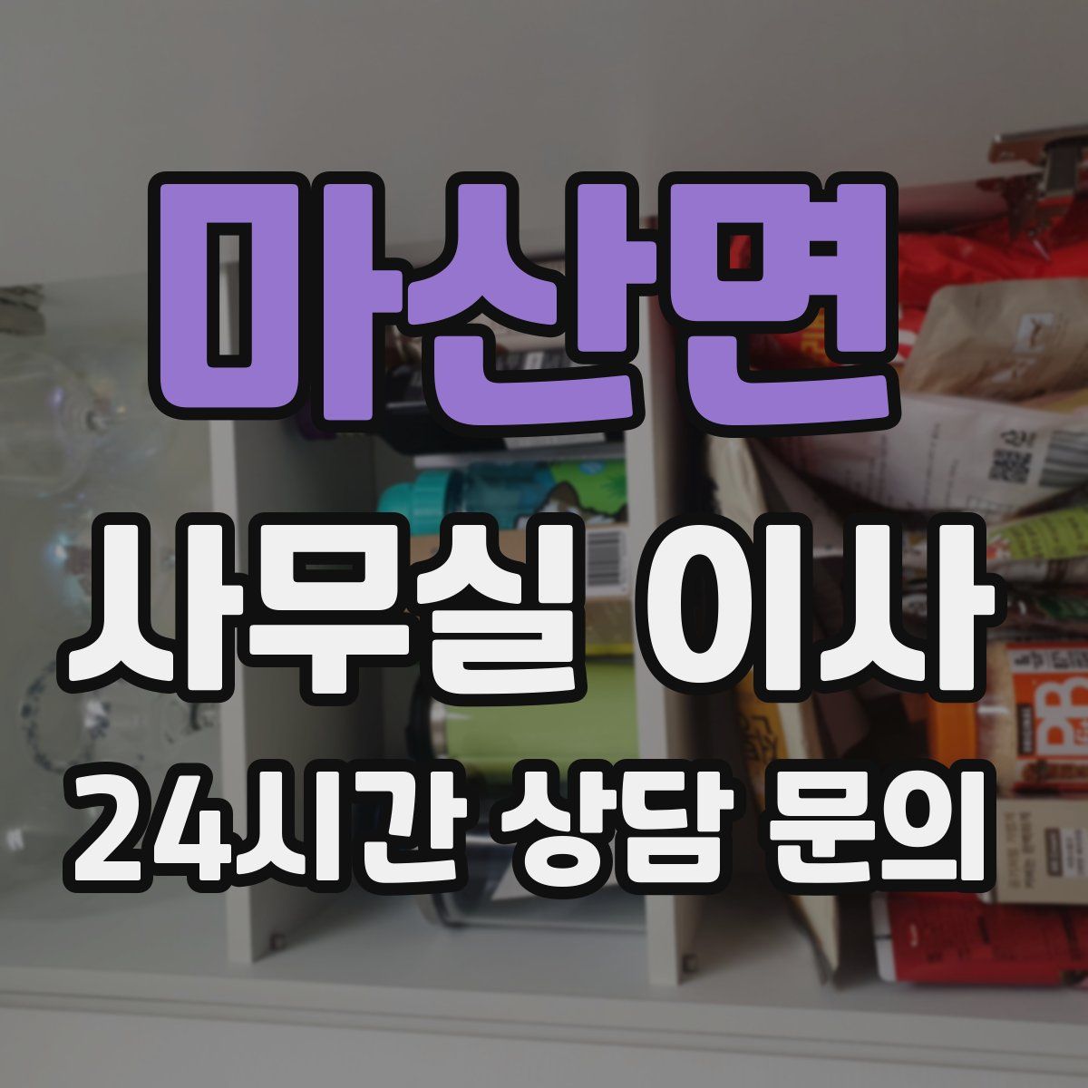 마산면 사무실 이사