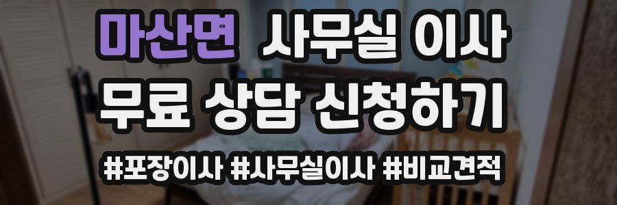 마산면 사무실 이사