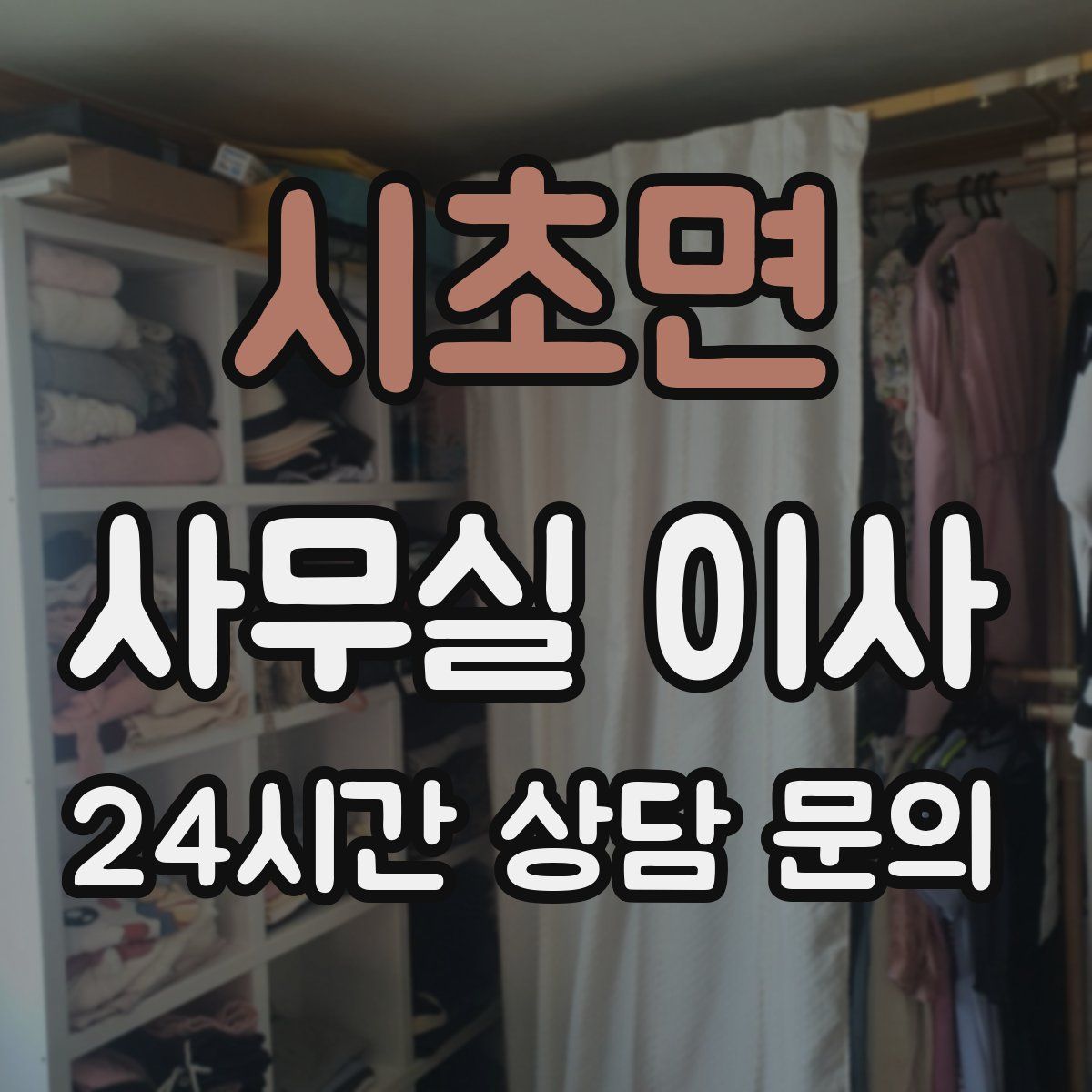 시초면 사무실 이사