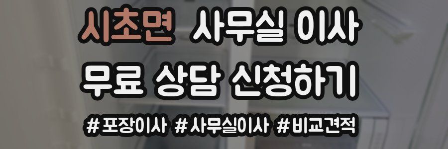 시초면 사무실 이사