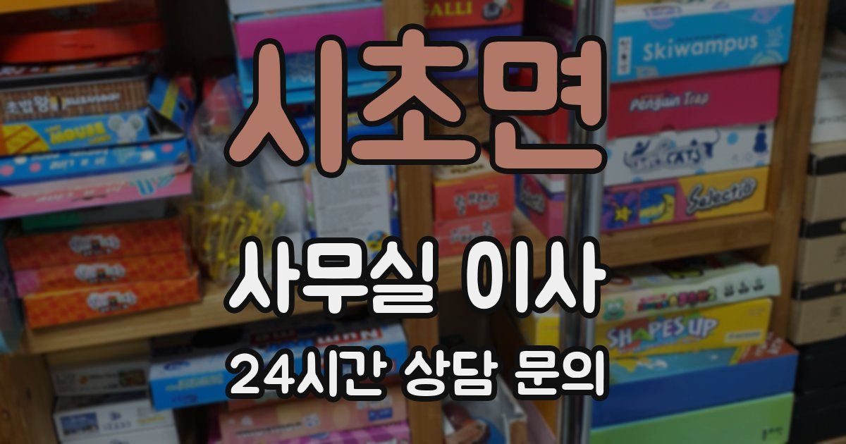 시초면 사무실 이사