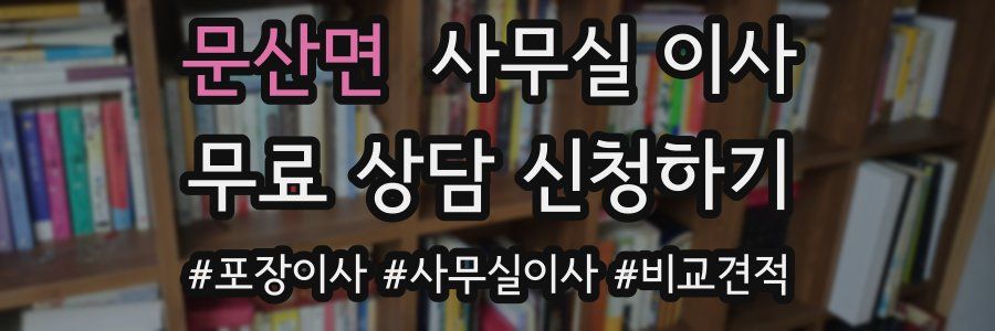 문산면 사무실 이사