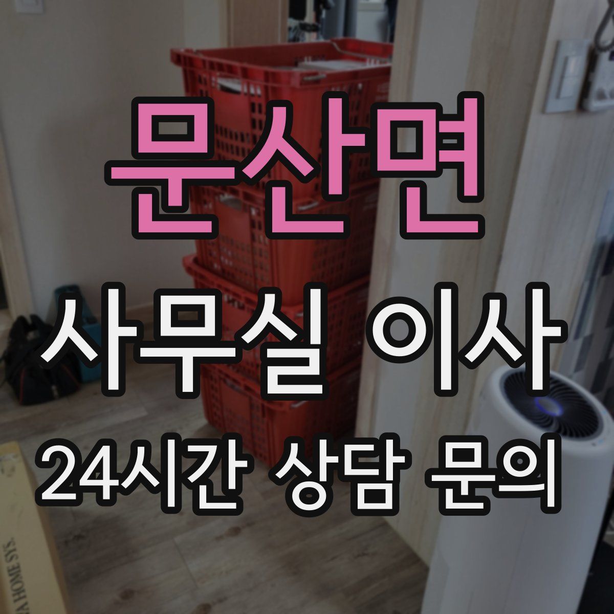 문산면 사무실 이사