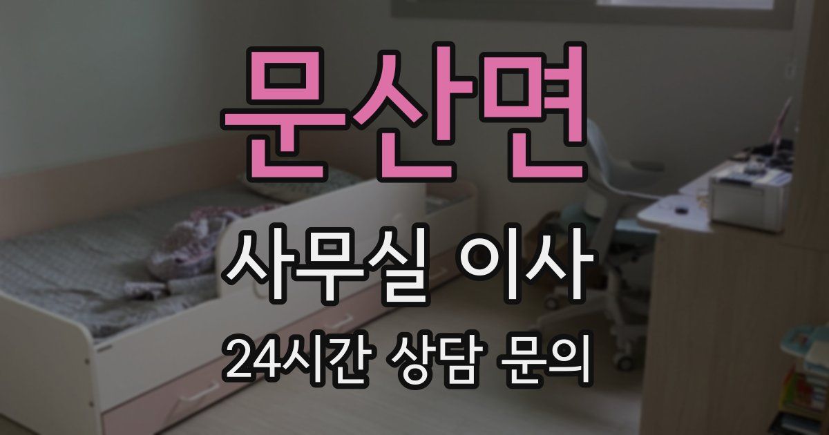 문산면 사무실 이사