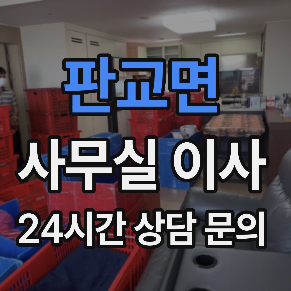 판교면 사무실 이사