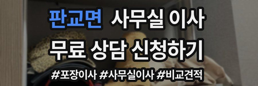 판교면 사무실 이사