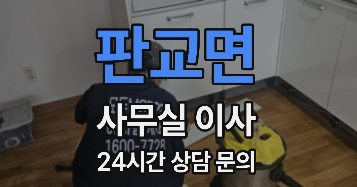 판교면 사무실 이사