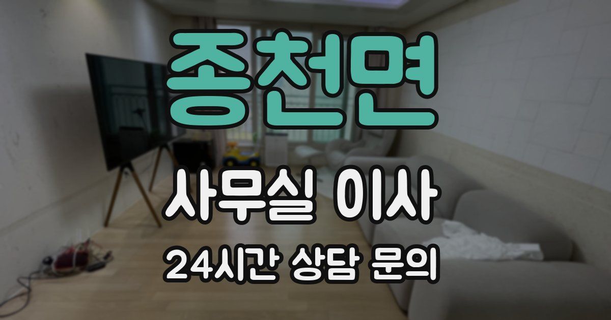 종천면 사무실 이사