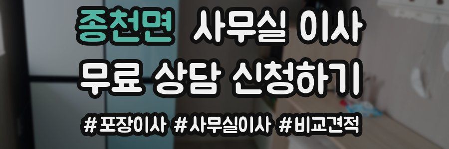 종천면 사무실 이사