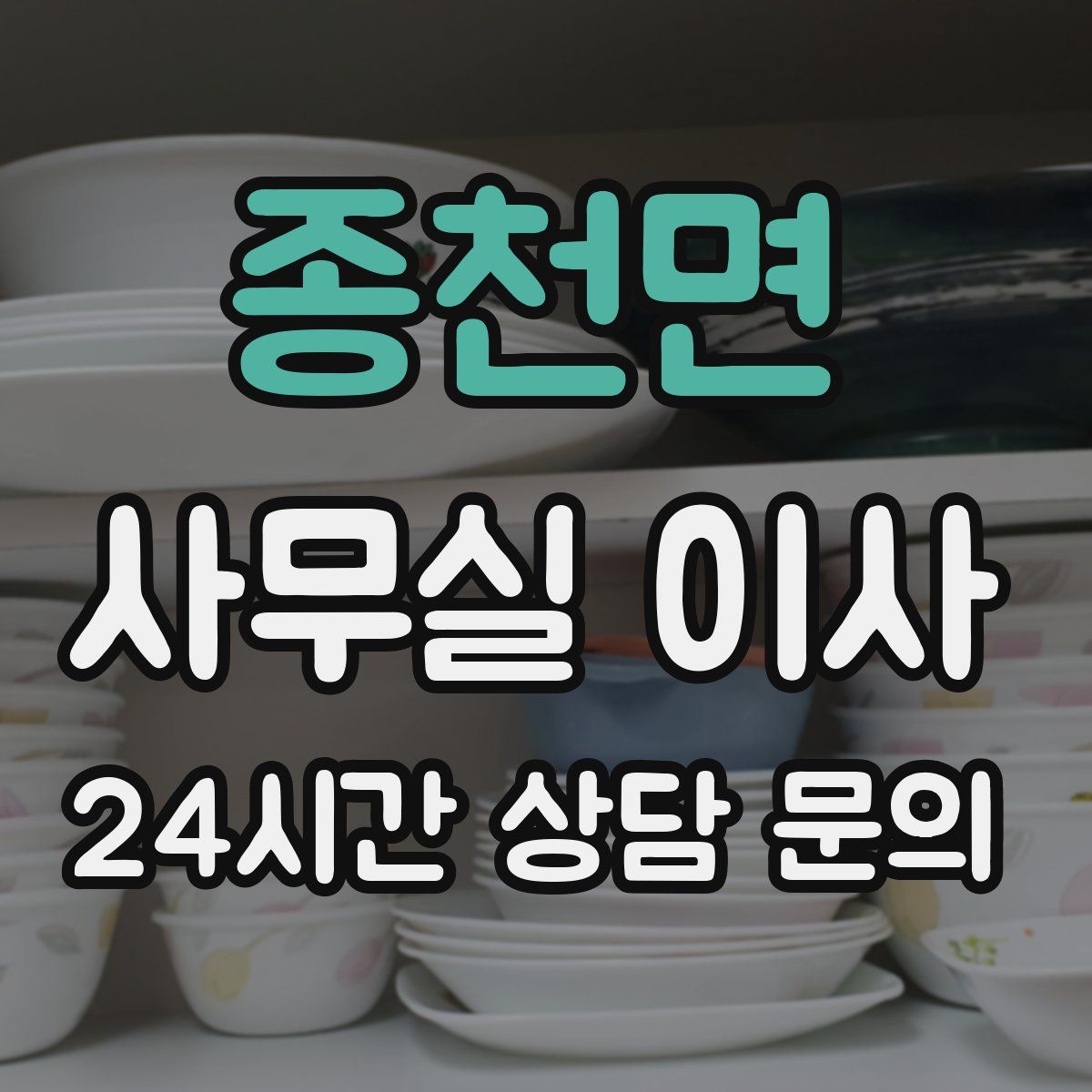 종천면 사무실 이사