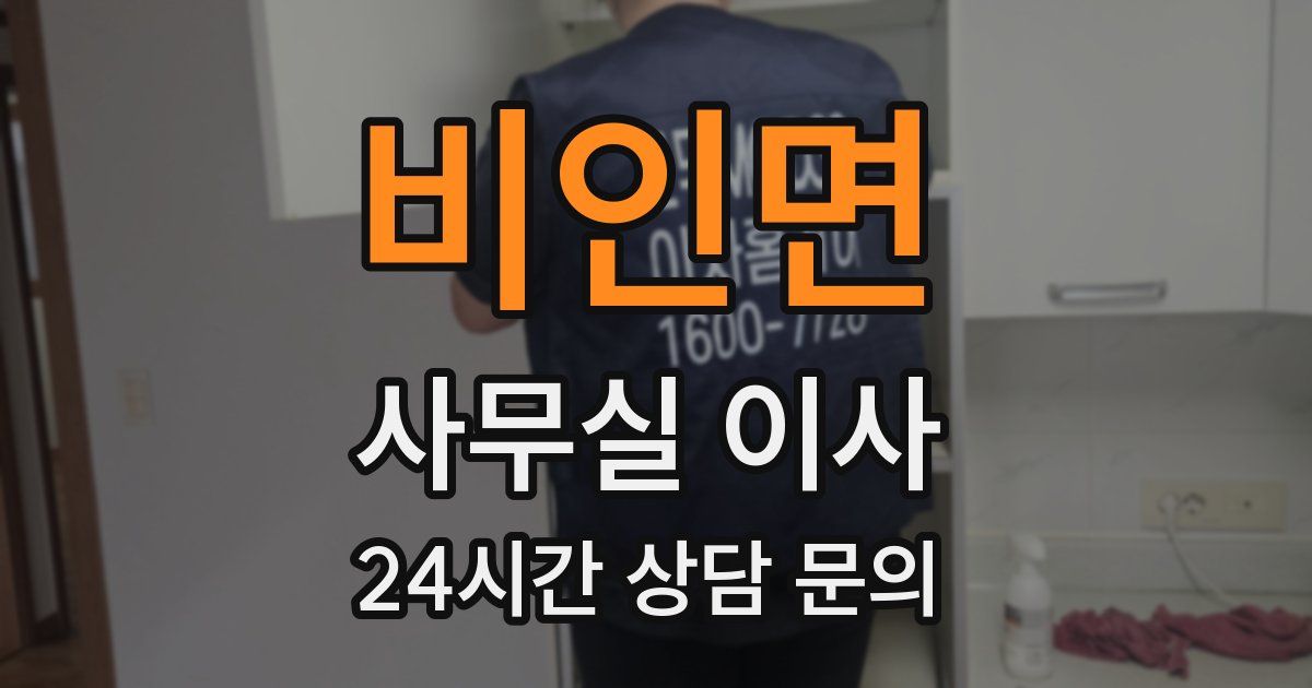 비인면 사무실 이사