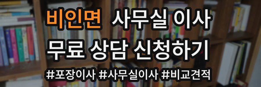 비인면 사무실 이사