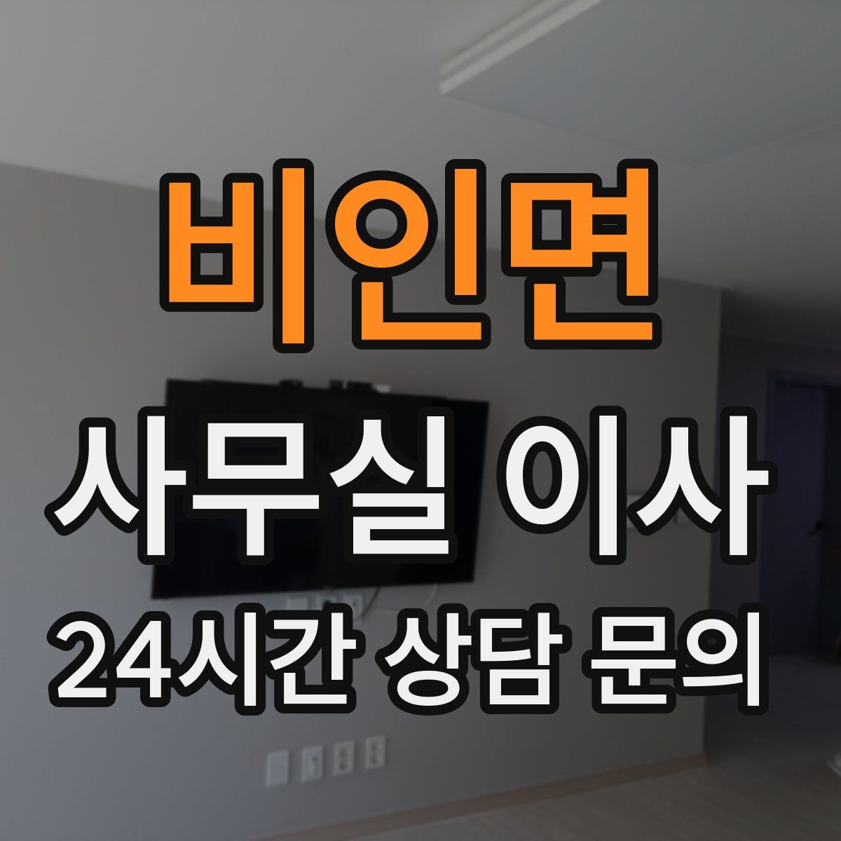 비인면 사무실 이사