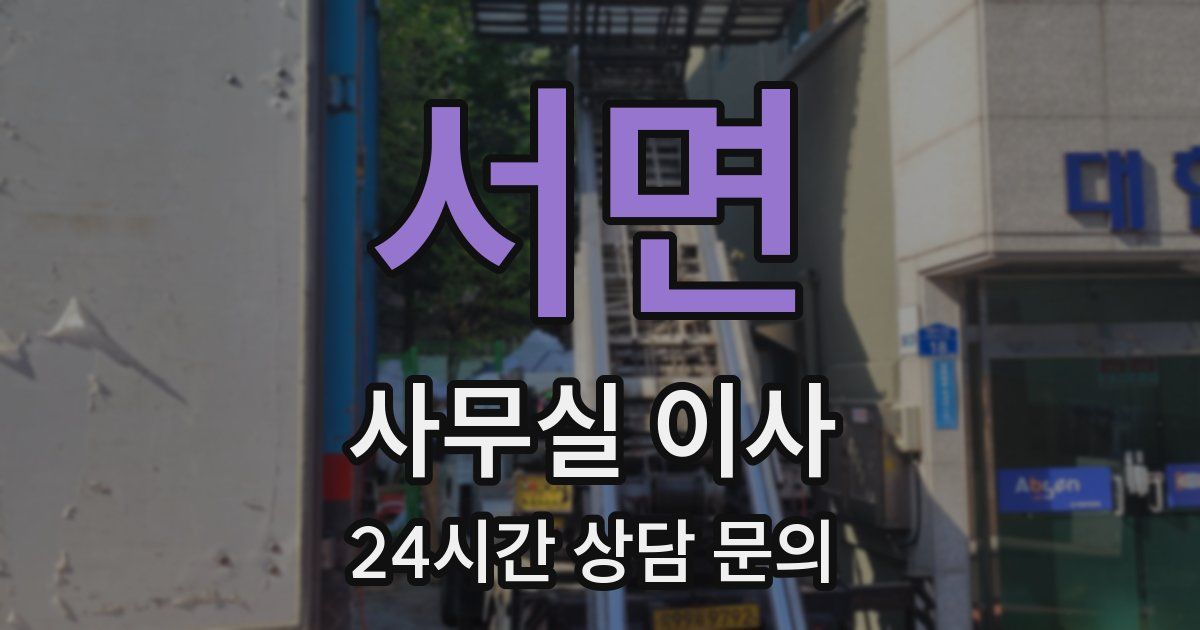 서면 사무실 이사