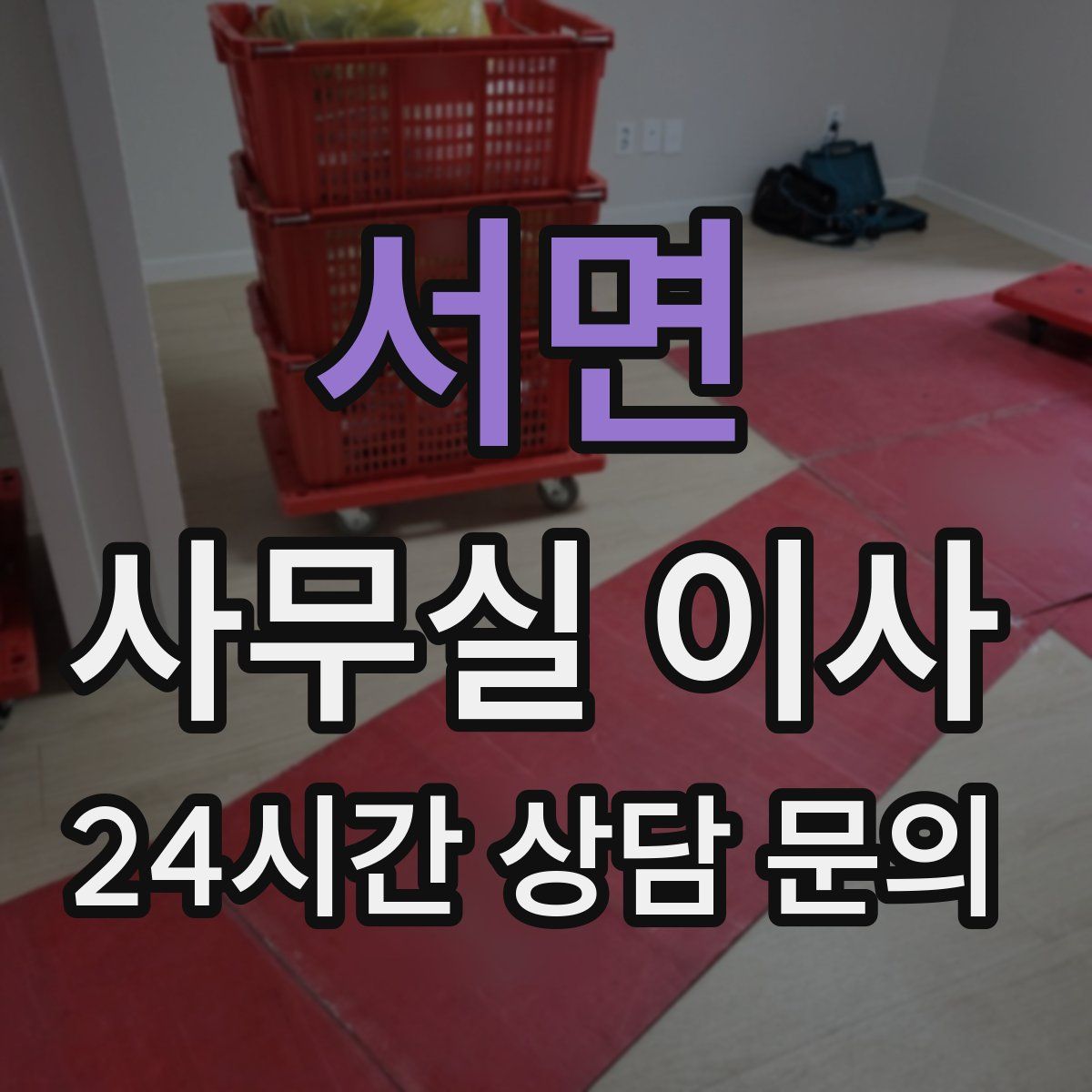 서면 사무실 이사