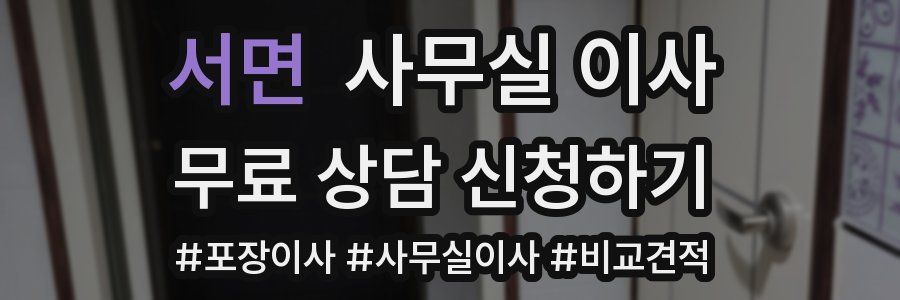서면 사무실 이사