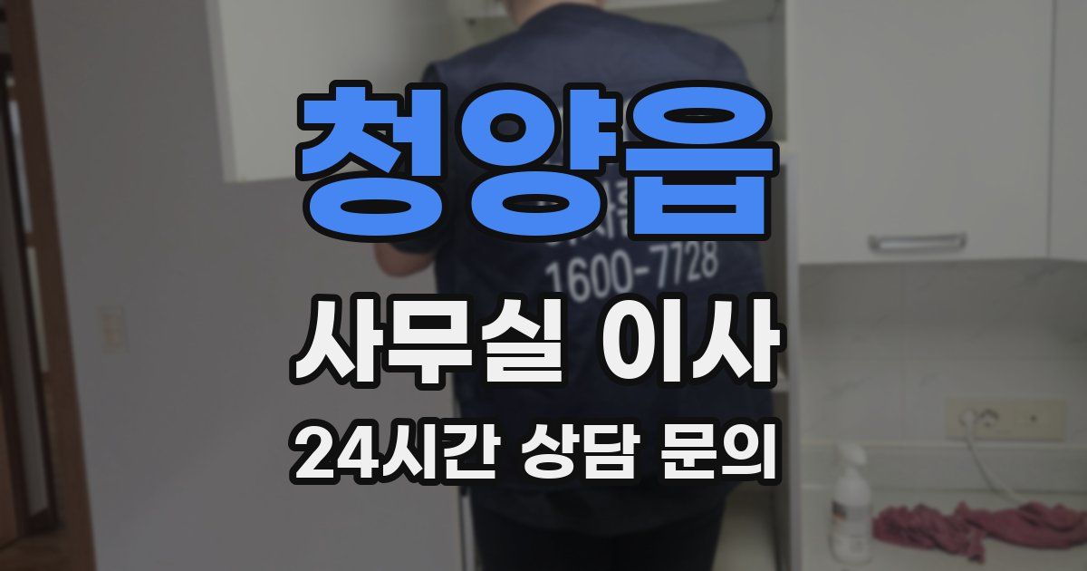 청양읍 사무실 이사