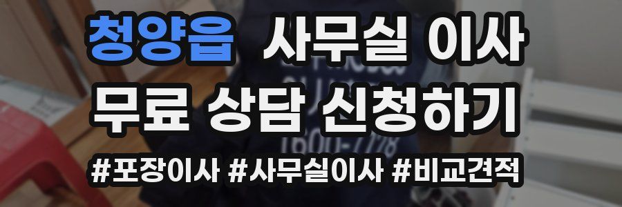 청양읍 사무실 이사