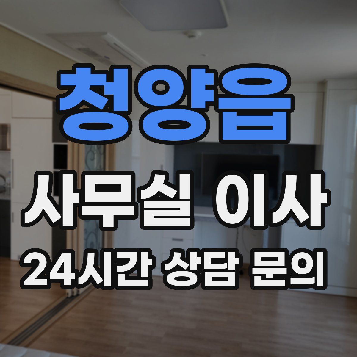청양읍 사무실 이사