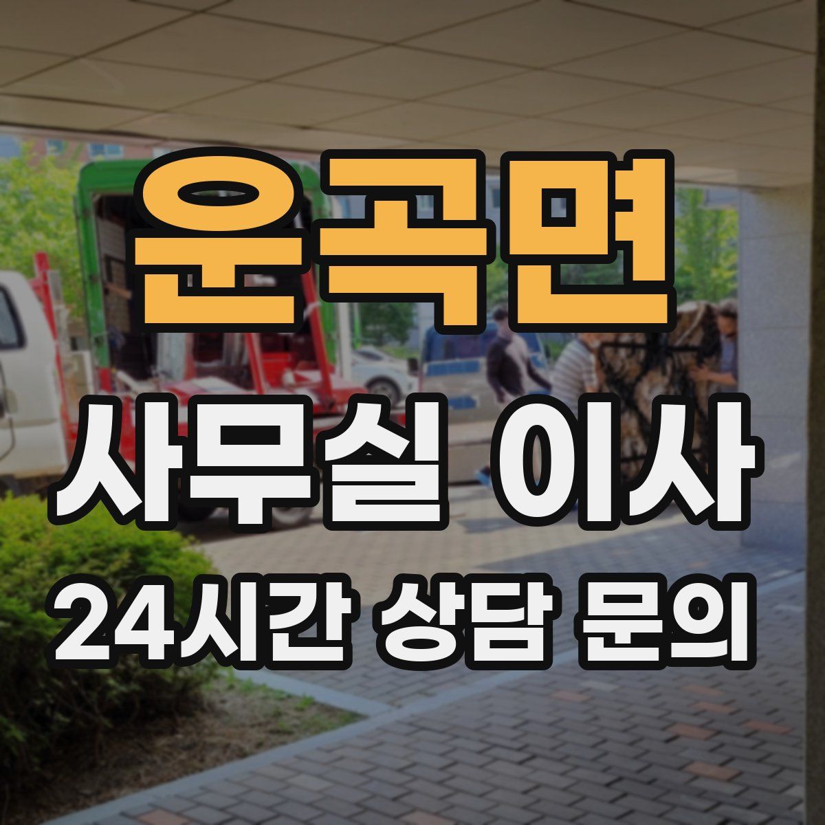 운곡면 사무실 이사