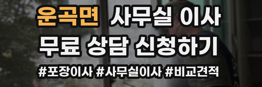 운곡면 사무실 이사