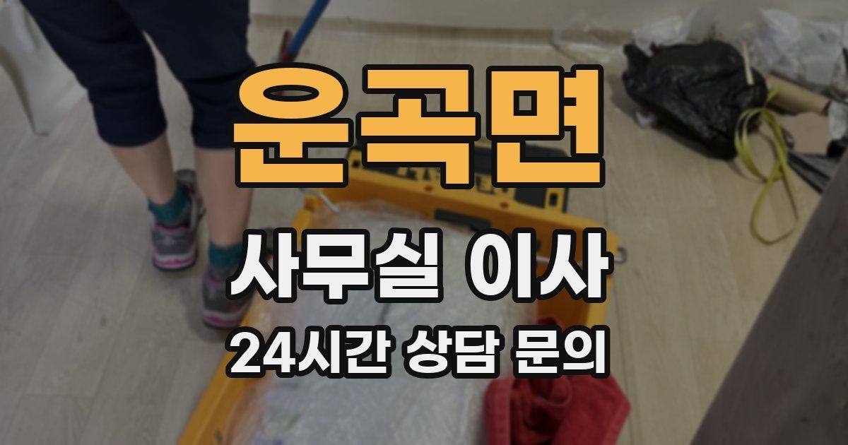 운곡면 사무실 이사