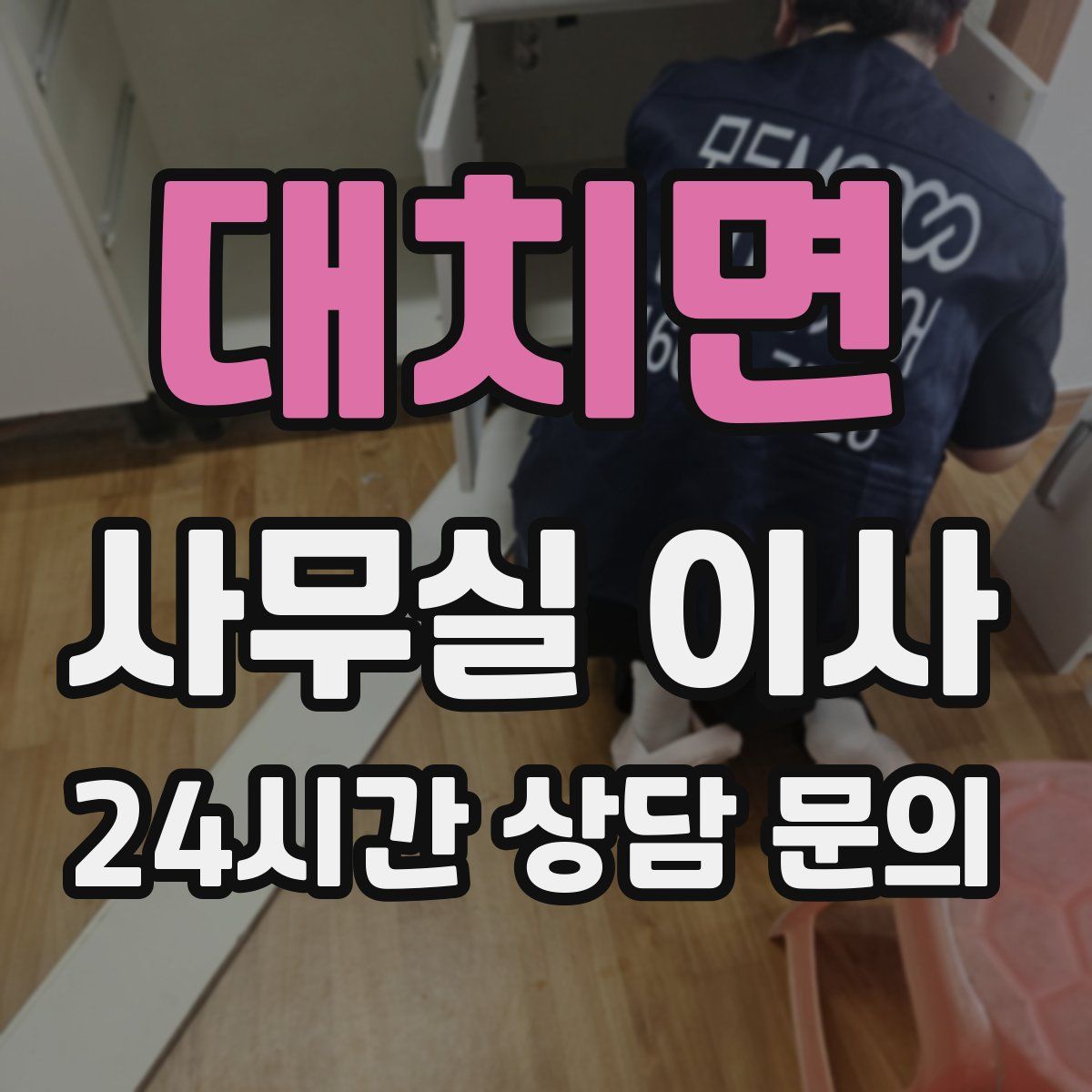 대치면 사무실 이사