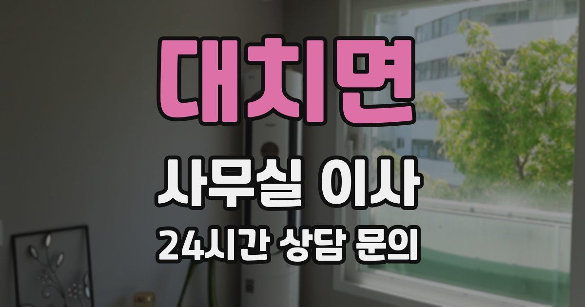 대치면 사무실 이사