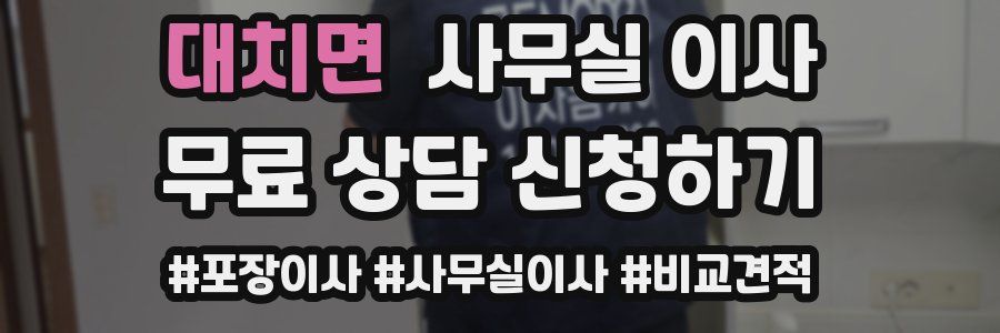 대치면 사무실 이사