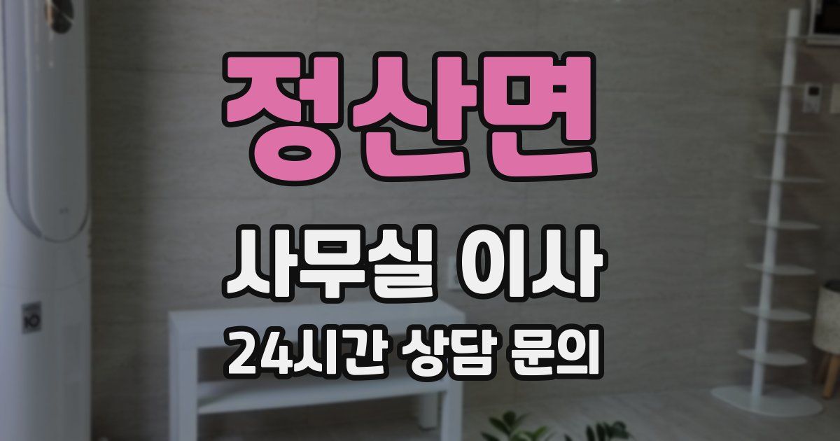 정산면 사무실 이사