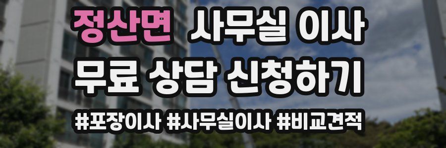 정산면 사무실 이사