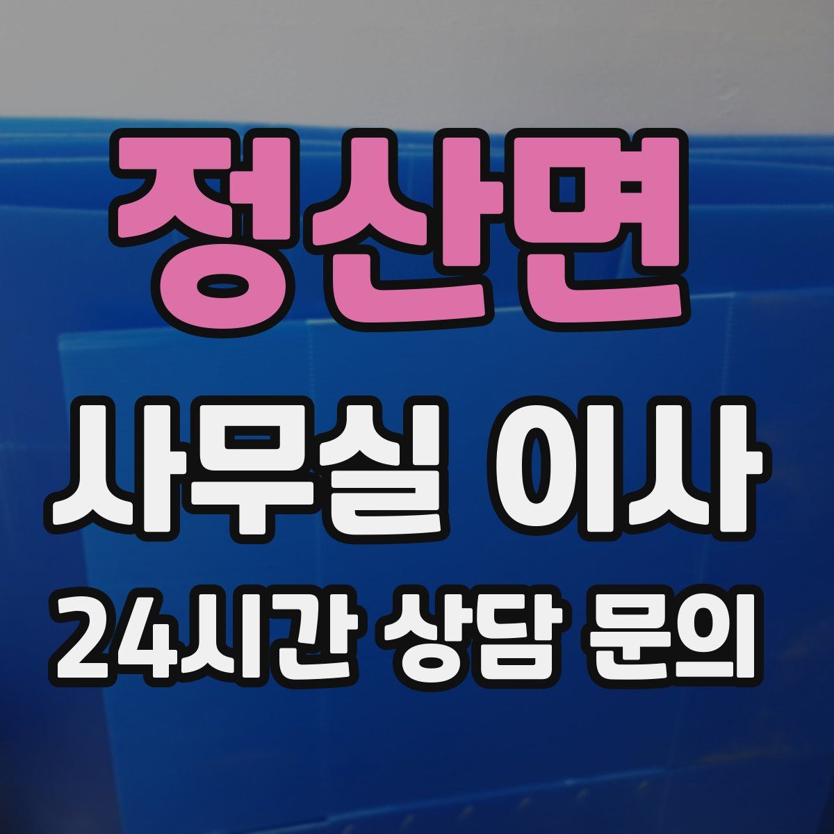 정산면 사무실 이사