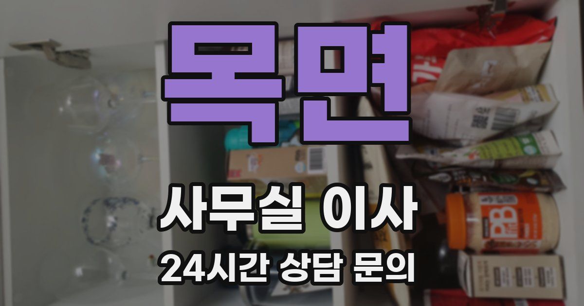 목면 사무실 이사