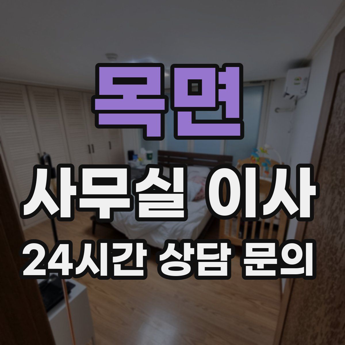 목면 사무실 이사