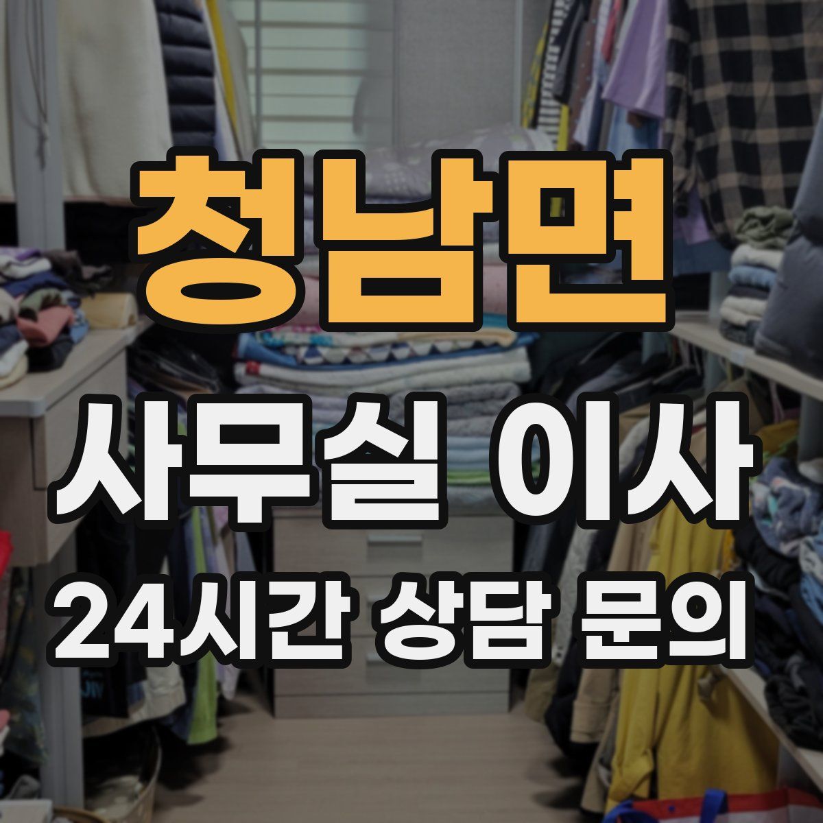 청남면 사무실 이사