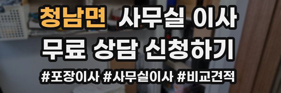 청남면 사무실 이사