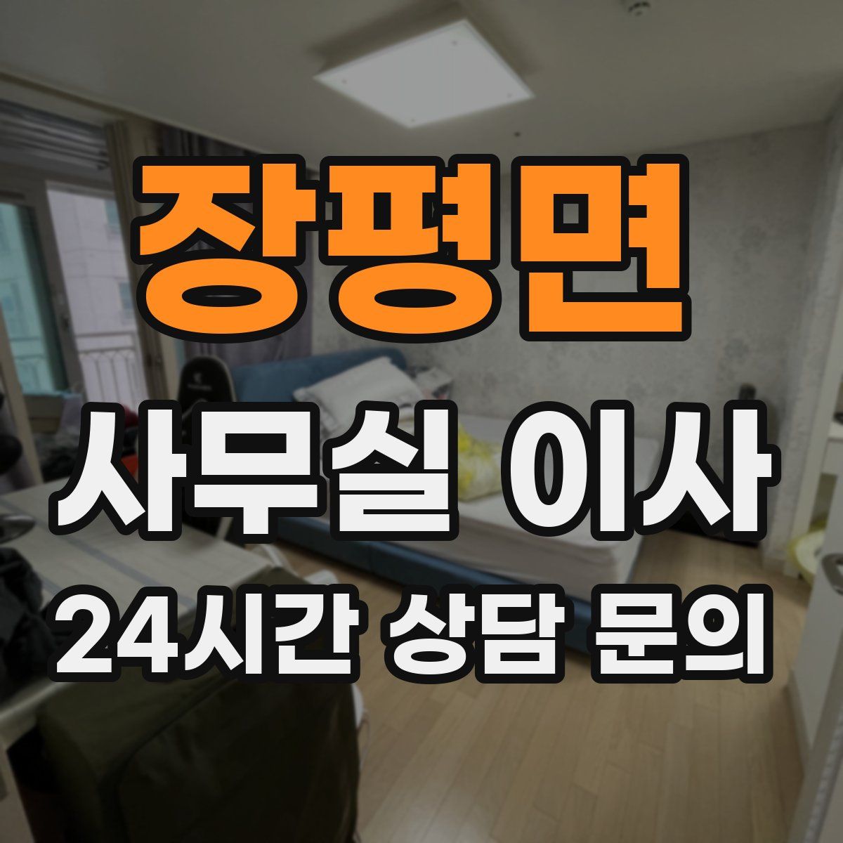 장평면 사무실 이사