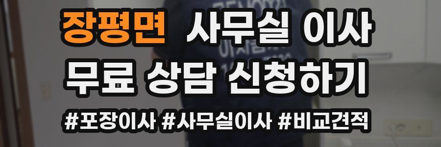 장평면 사무실 이사