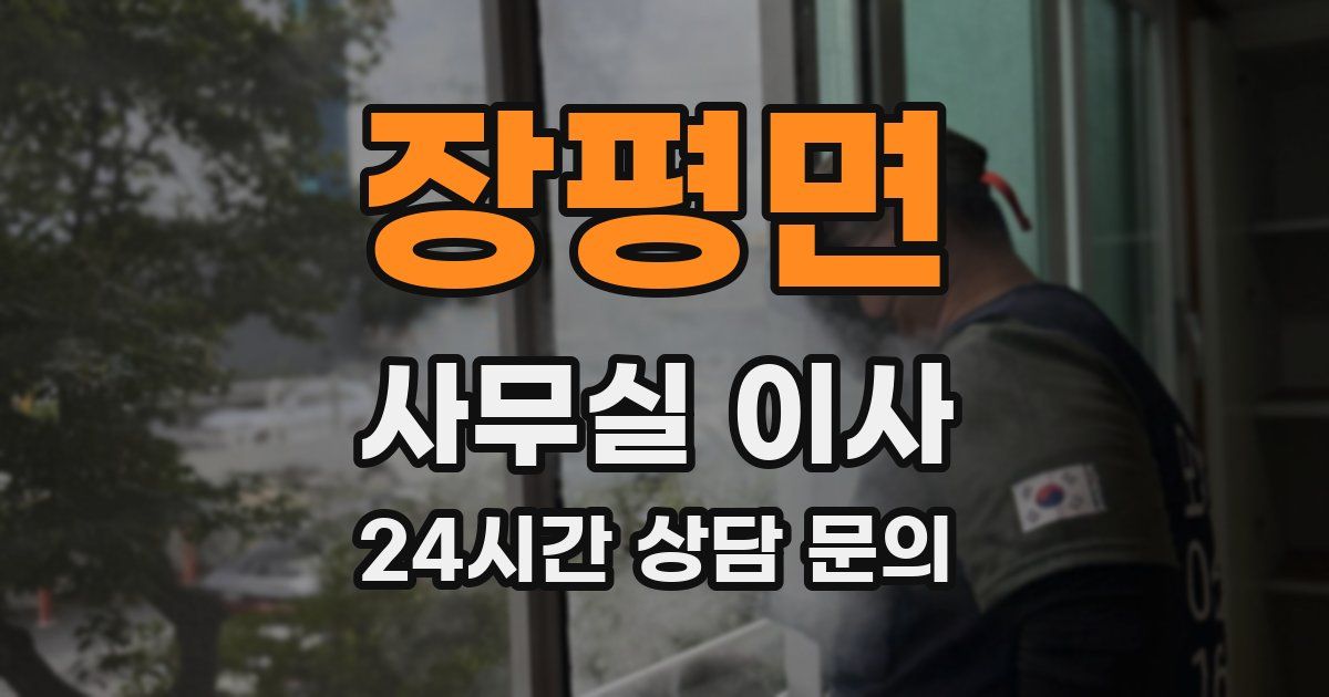 장평면 사무실 이사