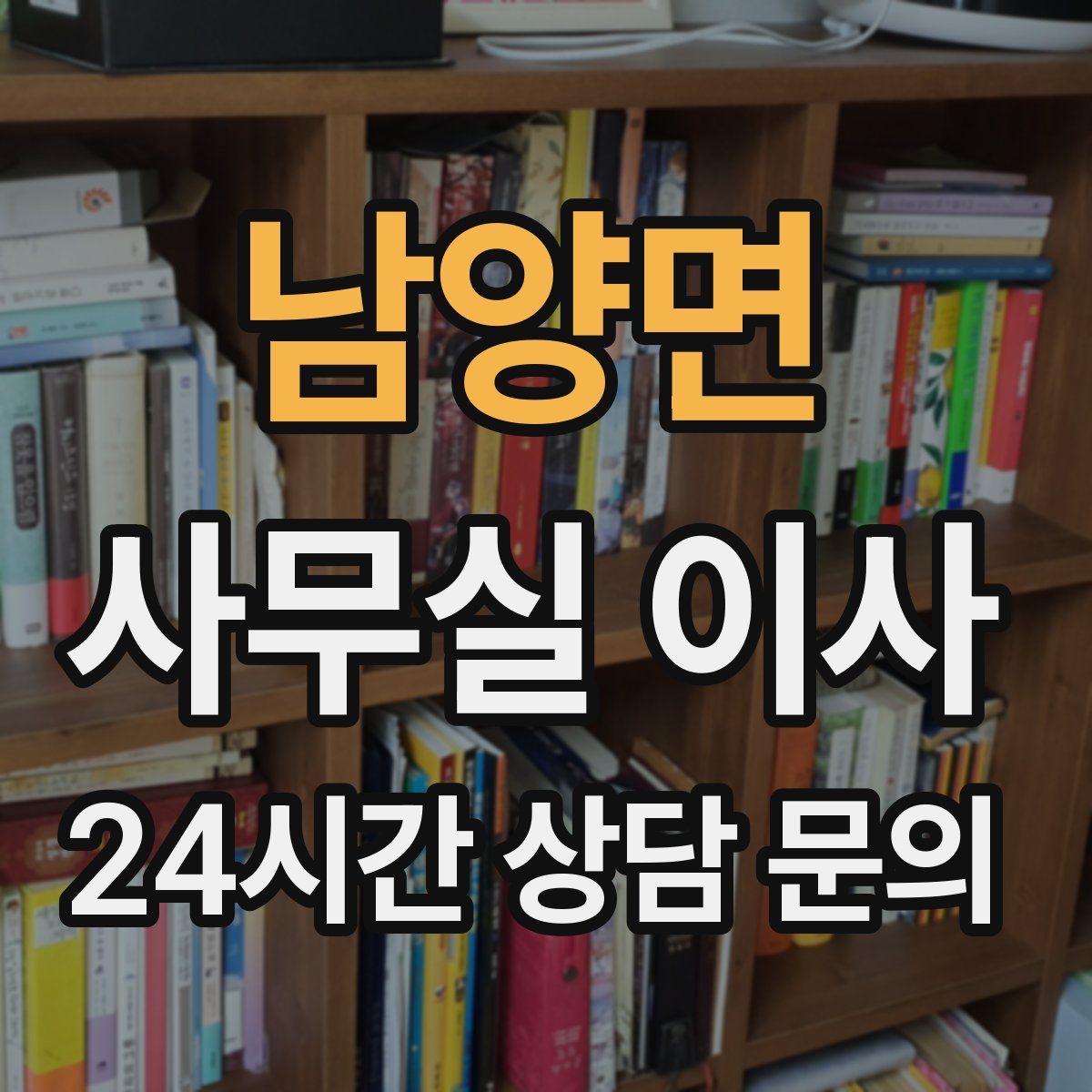 남양면 사무실 이사