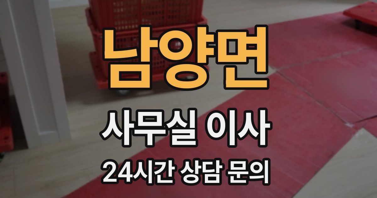 남양면 사무실 이사