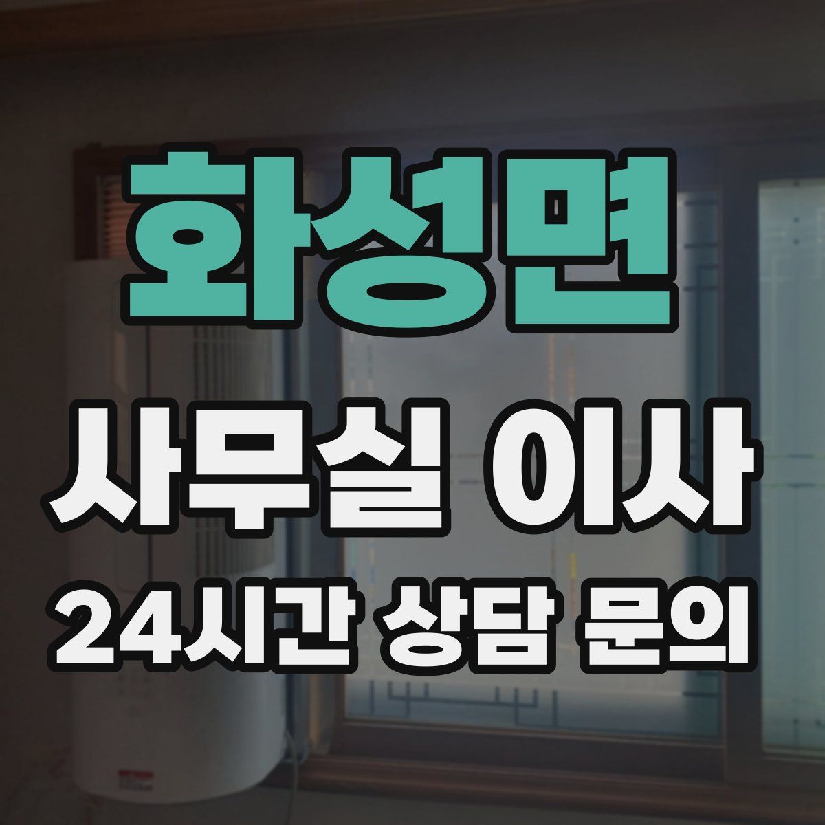 화성면 사무실 이사