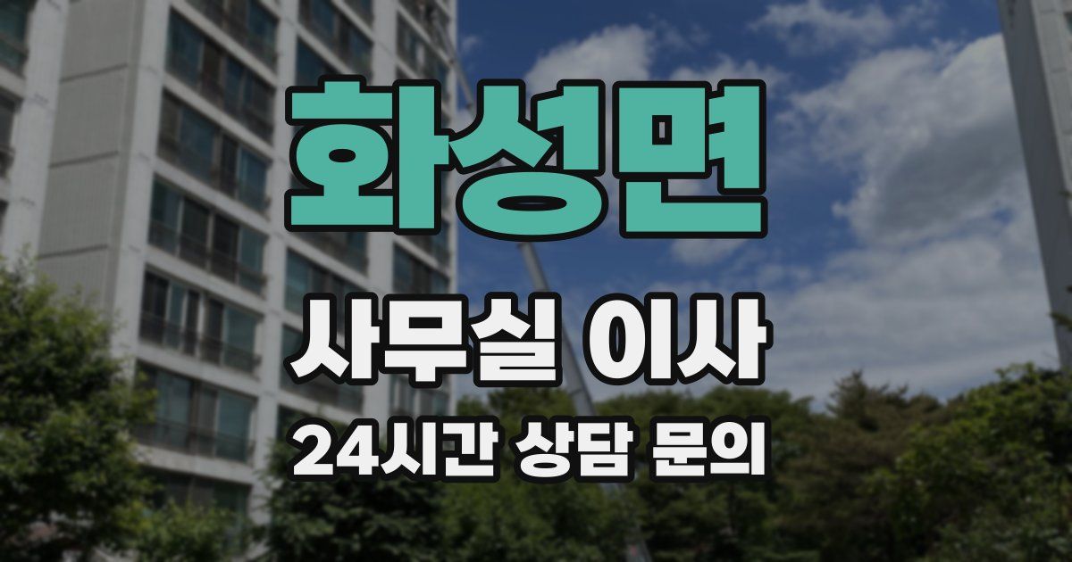 화성면 사무실 이사