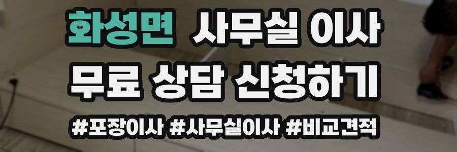 화성면 사무실 이사