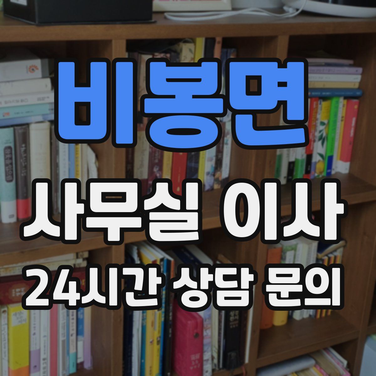 비봉면 사무실 이사